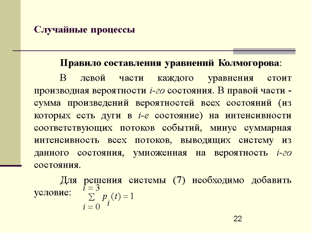 22 Случайные процессы Правило составления уравнений Колмогорова: В левой части каждого уравнения стоит производная